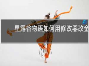 星露谷物语如何用修改器改金