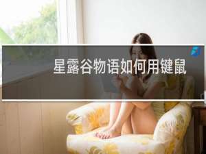 星露谷物语如何用键鼠