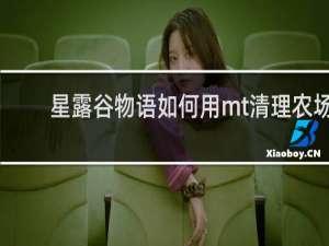 星露谷物语如何用mt清理农场