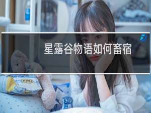 星露谷物语如何畜宿