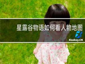 星露谷物语如何看人物地图