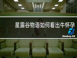 星露谷物语如何看出牛怀孕
