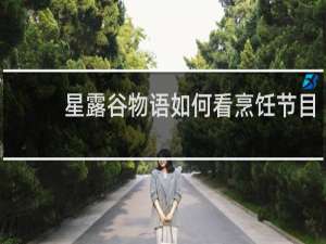 星露谷物语如何看烹饪节目