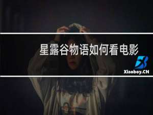 星露谷物语如何看电影