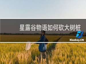 星露谷物语如何砍大树桩