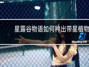 星露谷物语如何种出带星植物