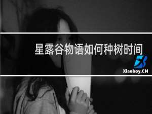 星露谷物语如何种树时间