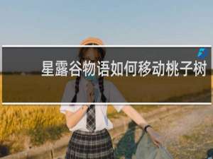 星露谷物语如何移动桃子树