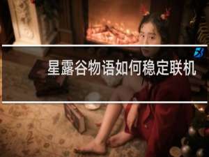 星露谷物语如何稳定联机