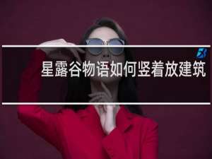 星露谷物语如何竖着放建筑