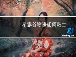 星露谷物语如何粘土