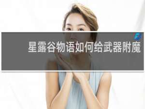 星露谷物语如何给武器附魔