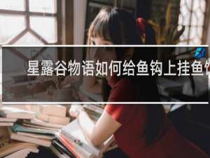 星露谷物语如何给鱼钩上挂鱼饵