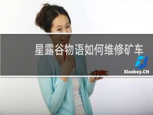 星露谷物语如何维修矿车