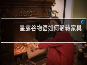 星露谷物语如何翻转家具