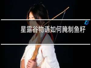 星露谷物语如何腌制鱼籽