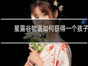 星露谷物语如何获得一个孩子