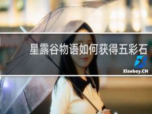 星露谷物语如何获得五彩石