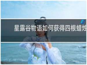 星露谷物语如何获得四根蜡烛