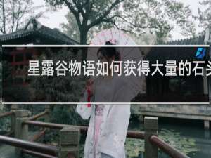 星露谷物语如何获得大量的石头
