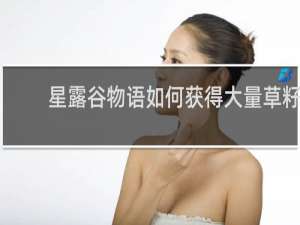 星露谷物语如何获得大量草籽