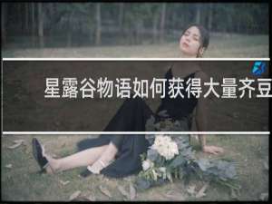 星露谷物语如何获得大量齐豆