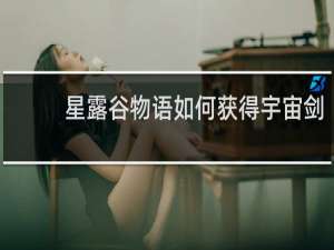 星露谷物语如何获得宇宙剑