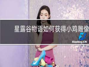 星露谷物语如何获得小鸡雕像