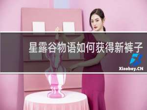 星露谷物语如何获得新裤子