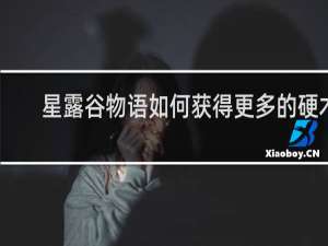 星露谷物语如何获得更多的硬木