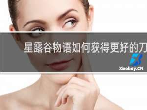 星露谷物语如何获得更好的刀