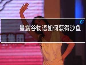 星露谷物语如何获得沙鱼