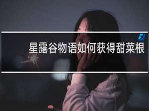 星露谷物语如何获得甜菜根