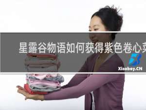 星露谷物语如何获得紫色卷心菜