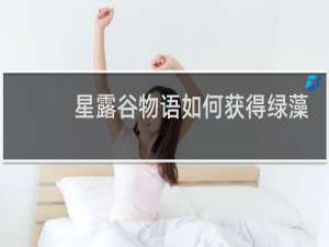 星露谷物语如何获得绿藻