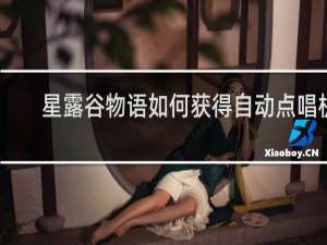 星露谷物语如何获得自动点唱机