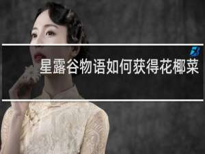 星露谷物语如何获得花椰菜