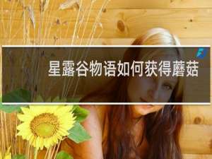 星露谷物语如何获得蘑菇
