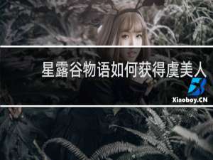 星露谷物语如何获得虞美人