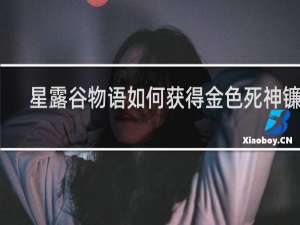星露谷物语如何获得金色死神镰刀
