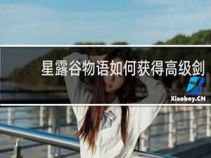 星露谷物语如何获得高级剑