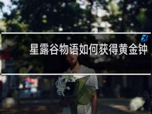 星露谷物语如何获得黄金钟