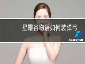 星露谷物语如何装弹弓