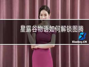 星露谷物语如何解锁图腾