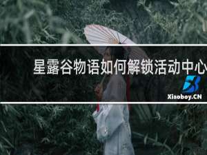 星露谷物语如何解锁活动中心
