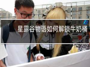 星露谷物语如何解锁牛奶桶