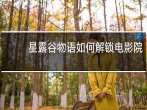 星露谷物语如何解锁电影院