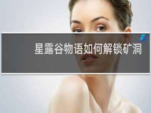 星露谷物语如何解锁矿洞