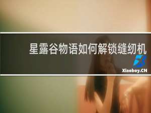 星露谷物语如何解锁缝纫机