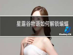 星露谷物语如何解锁蝙蝠